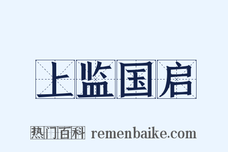上监国启是什么意思的图片